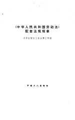 《<em><em>中华</em><em>人民</em><em>共和国</em></em>劳动法》配套法规规章