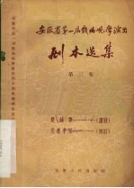 安徽省第一届戏曲<em>观摩</em>演出剧本选集  第3集