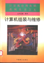 计算机的组装与维修