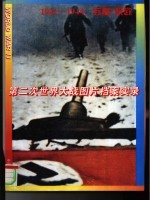 第二次世界大战图片档案实录  1941-1944  苏联、东欧