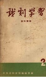 戏剧学习资料汇<em>编</em>  第二期
