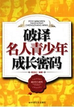 <em>破译</em>名人青少年成长<em>密码</em>