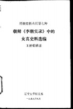 朝鲜《李朝实录》中的女真史料选编