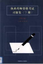 执业药师资格考试习题集  2003版  下