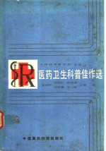 医药卫生科普佳作选