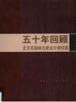 五十年回顾  北京市园林<em>古建</em>设计研究院