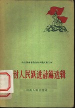 登封人民跃进<em>诗篇</em>选辑