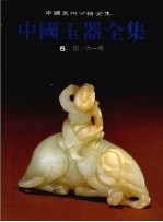 中国玉器全集  5  隋·唐-明