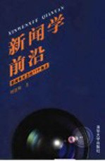 新闻学前沿  新闻学关注的11个焦点