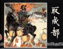 三国演义  取<em>成都</em>