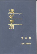 选矿<em>手册</em>  第4卷