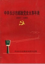 中共<em><em>长沙</em>市</em>邮政党史大事年表  1937—1994