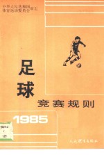足球竞赛规则  1985