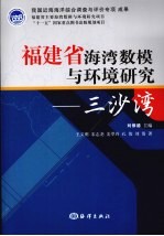 <em>福建</em>省海湾数模与环境<em>研究</em>--三沙湾