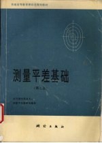 测量平差基础  第3版