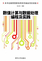 数值计算<em>与</em>数据处理<em>编程</em>及<em>实践</em>