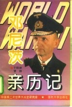 <em>第<em>二次</em></em>世界大战邓尼茨亲历记