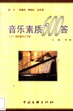 音乐素质600问答
