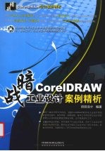 暗战：CorelDRAW工业<em>设计</em>案例精析