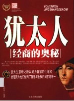 <em>犹<em>太人</em></em>经商的奥秘