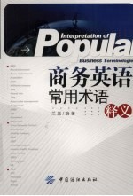商务<em>英语</em>常用术语释义