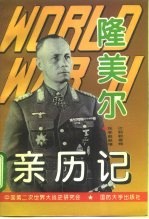 <em>第<em>二次</em></em>世界大战隆美尔亲历记