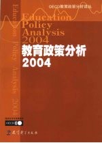 <em>教育</em>政策分析  2004
