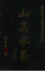 山高水长  6集  东北抗日<em>五</em>二三蒙难<em>五</em>十周年纪念文集