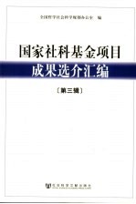 国家社科基金项目成果选介汇<em>编</em>  第3辑