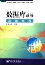<em>数<em>据库</em></em><em>系统</em>简明<em>教程</em>