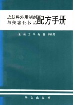 皮肤科外用制剂与美容化妆品配方手册
