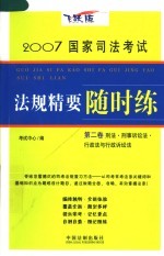 2007国家司法考试法规精要随时练  第2卷  刑法·刑事诉讼法·行政法与行政诉讼法