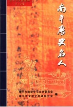 <em>南平</em>历史名人  <em>南平</em>市文史资料第10辑