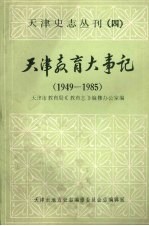 <em>天津</em><em>教育</em>大事记  1949—1985  （下册）