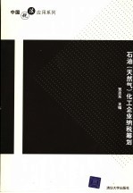 石油  天然气  化工企业纳税筹划