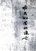 30  难民<em>的</em><em>东北</em>流亡
