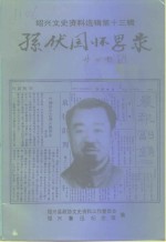 <em>绍兴</em>文史资料选辑  第13辑  孙伏园怀思录