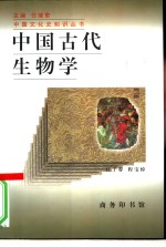 <em>中国</em>古代生物学