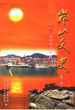 岚山文史  庆祝岚山<em>区</em>设立专辑  第2辑