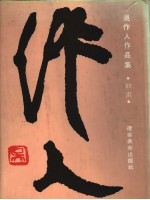 <em>吴作</em>人作品集  油画卷