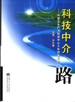 科技中介之路  内蒙古生产力促进中心十年创业历程