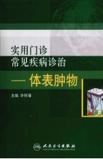 <em>实用</em>门诊常见疾病<em>诊治</em>  体表肿物