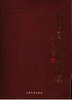 汪<em>国金</em>书法作品选