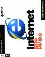 Internet<em>即<em>学即</em></em>会使用手册