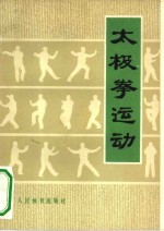 太极拳<em>运动</em>
