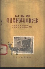 山东省引进药材试养试种经验