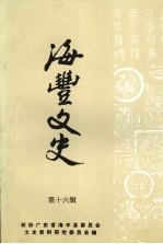 海丰<em>文史</em>  第十六辑