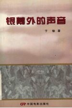 银幕外的声音  上