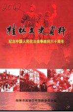 <em>桂林</em>文史资料  第49辑  纪念中国人民抗日战争胜利六十周年