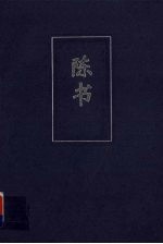 陈书  简体字本  卷一-卷三十六